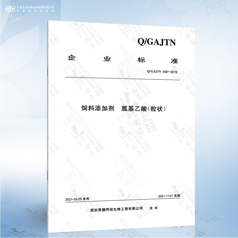 Q/GAJTN 008-2019 饲料添加剂 胍基乙酸（粒状）