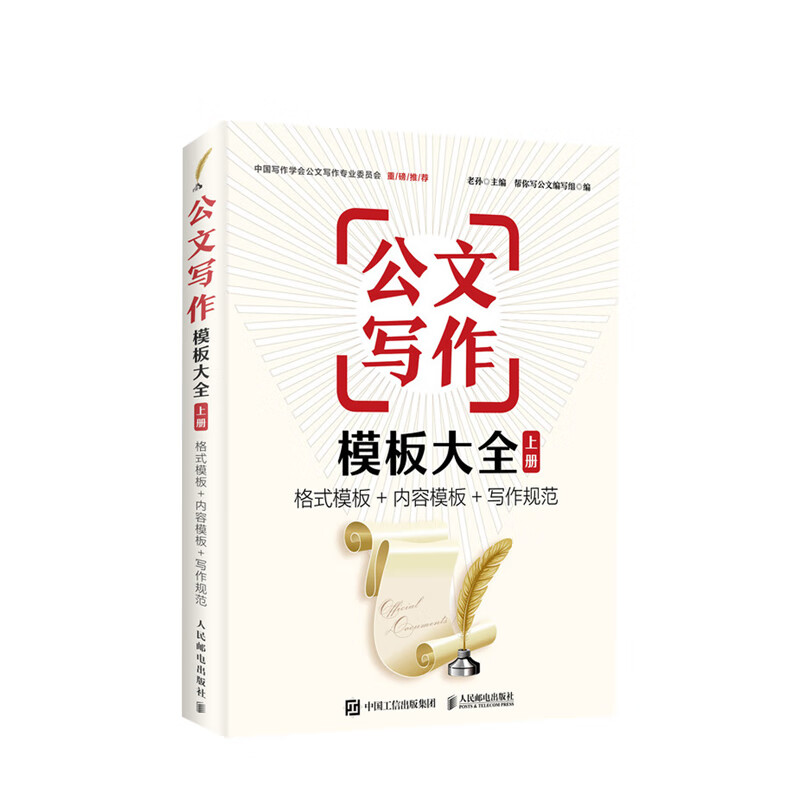 公文写作模板大全 上册 格式模板 内容模板 写作规范 老孙公文写作
