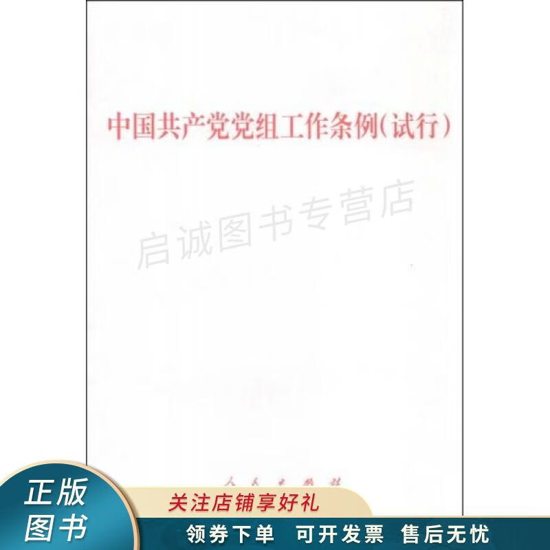 中国共产党党组工作条例试行