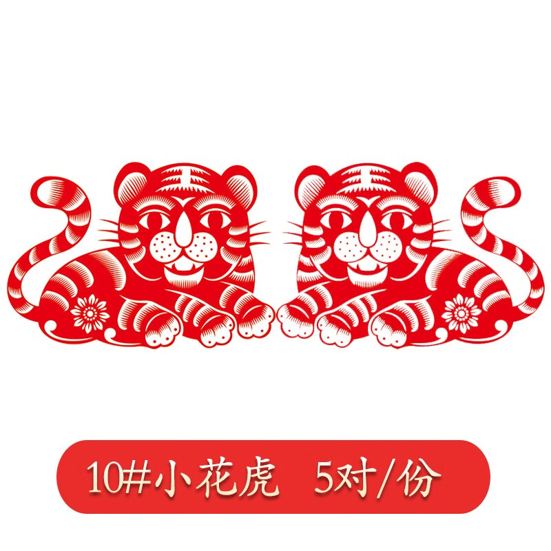 煜佳 2022虎年新春小窗花门贴福字玻璃门贴剪纸贴纸橱窗小号乔迁春节