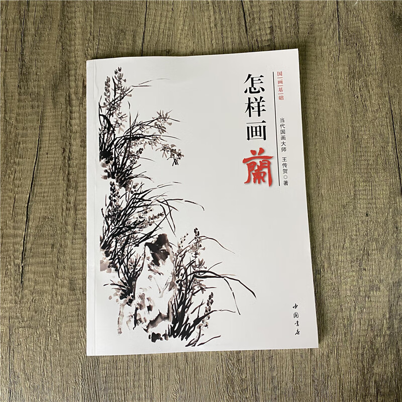 怎样画兰 国画基础 王传贺著 国画入门技法写意兰花 中国书店 构图