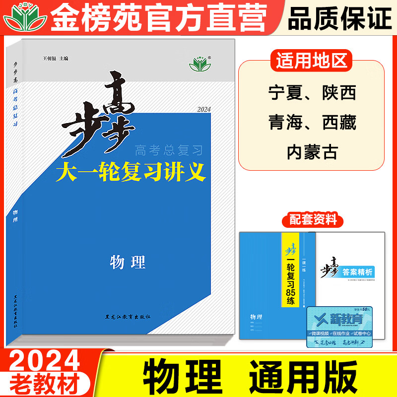 老高考2024步步高物理大一轮复习讲义高三总复习人教版学生训练辅导书自主复习练习册教辅资料书高考真题卷高考物理复习书 金榜苑