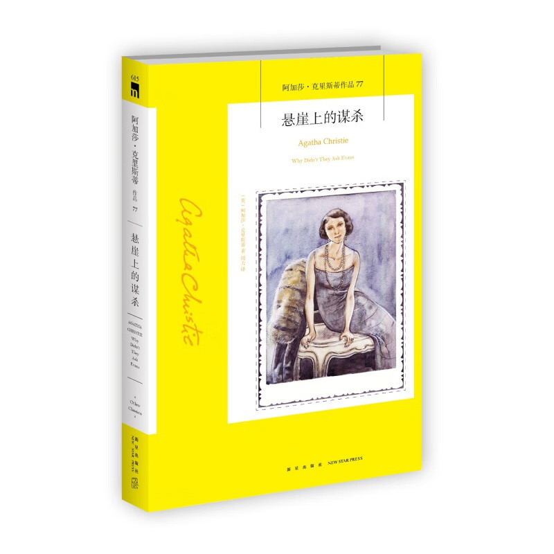正版 阿加莎克里斯蒂作品77:悬崖上的谋杀 悬崖上的谋杀