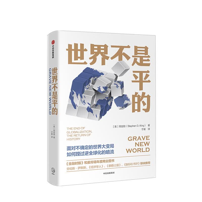 世界不是平的 简世勋 图书 信睿