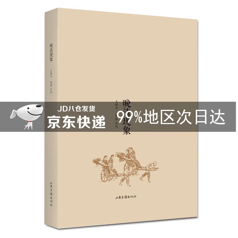 晚清现象