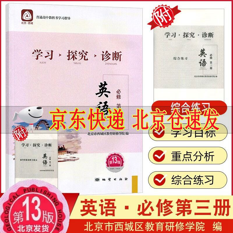 2023学习探究诊断 高中英语 必修第三册 第13版 北京西城学探诊新教材高一下必修下必修3