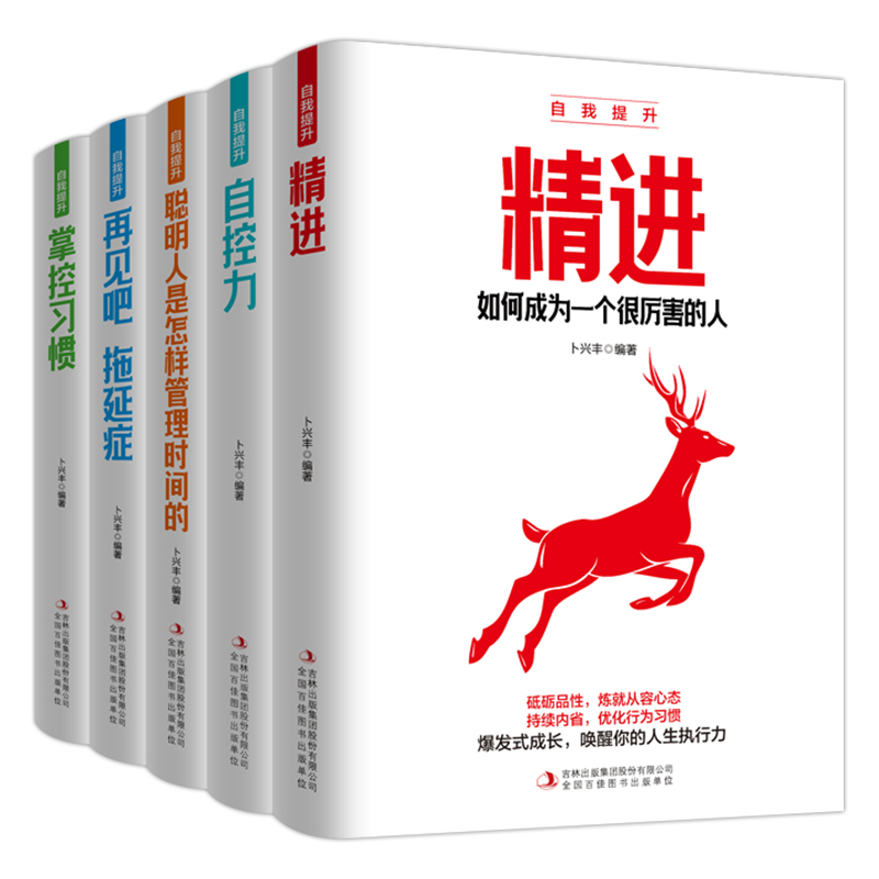 自我提升（全5册）精进+自控力+聪明人是怎样管理时间的+再见吧，拖延症+掌控习惯