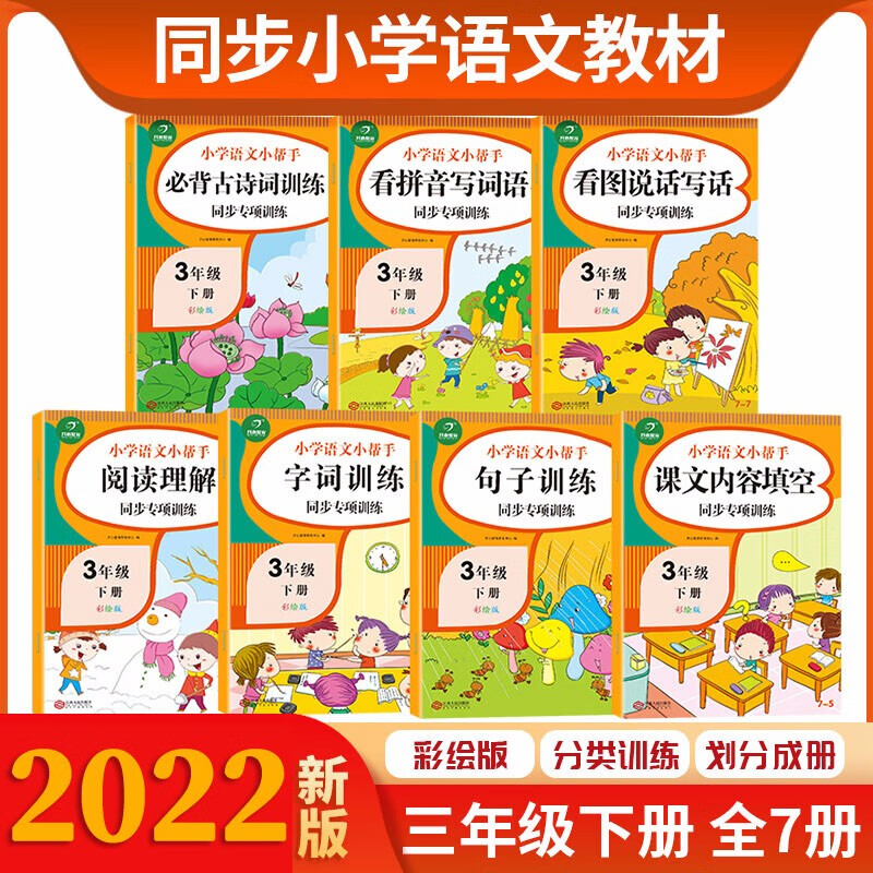 三年级下册语文同步专项训练（共7本 配课文讲解视频）2023年春季RJ统编人教版 小学语文小帮手