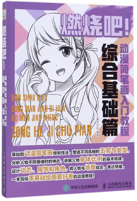 燃烧吧动漫简笔画入门教程(综合基础篇)