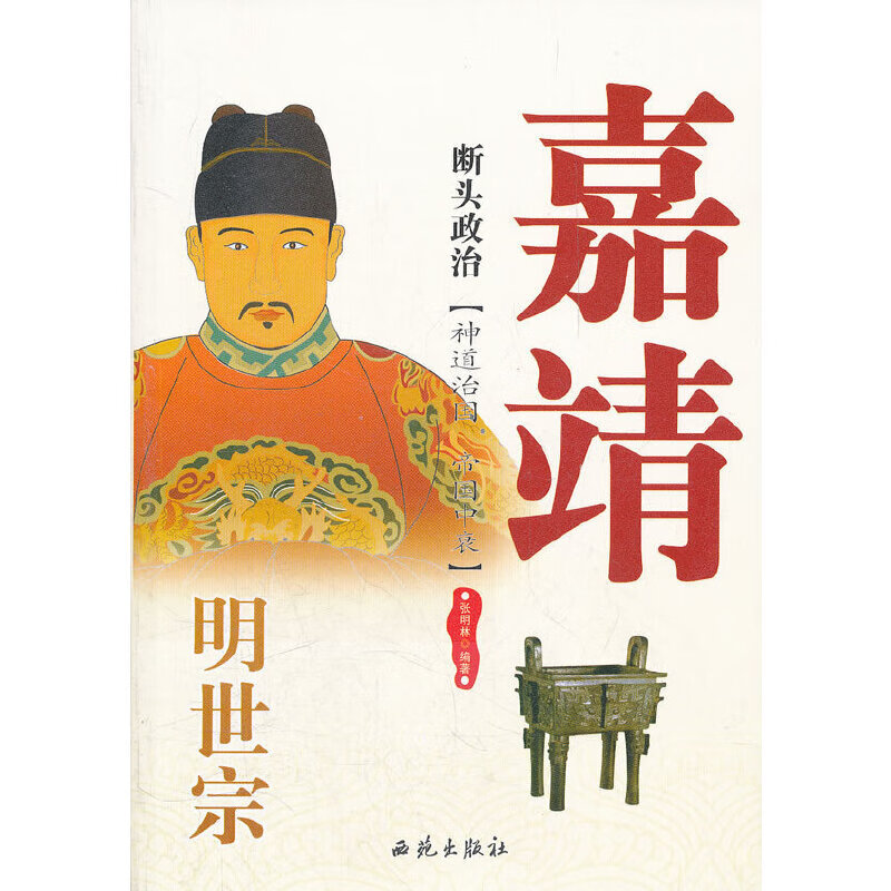断头政治；明世宗嘉靖