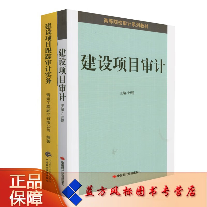 【正版现货】建设项目审计+建设项目跟踪审计实务