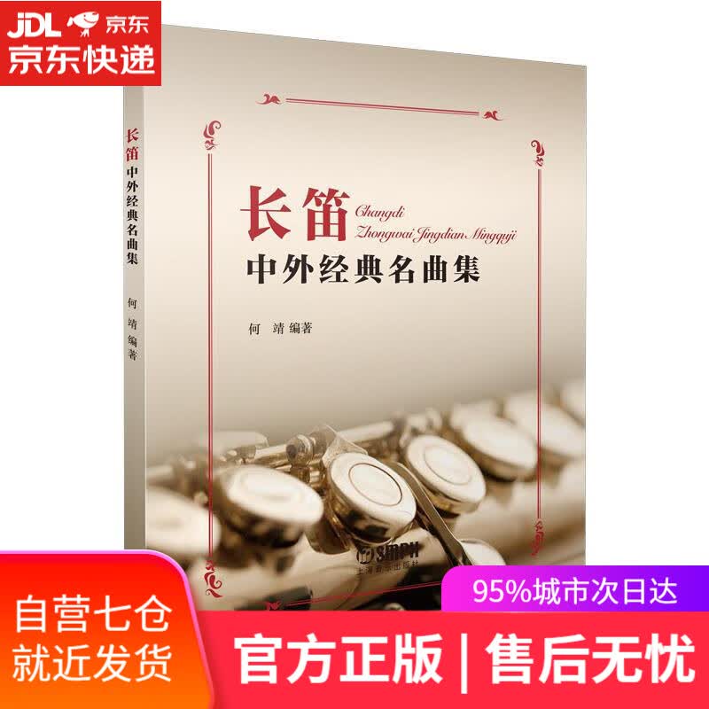 【新华书店】长笛中外经典名曲集 何靖 上海音乐出版社