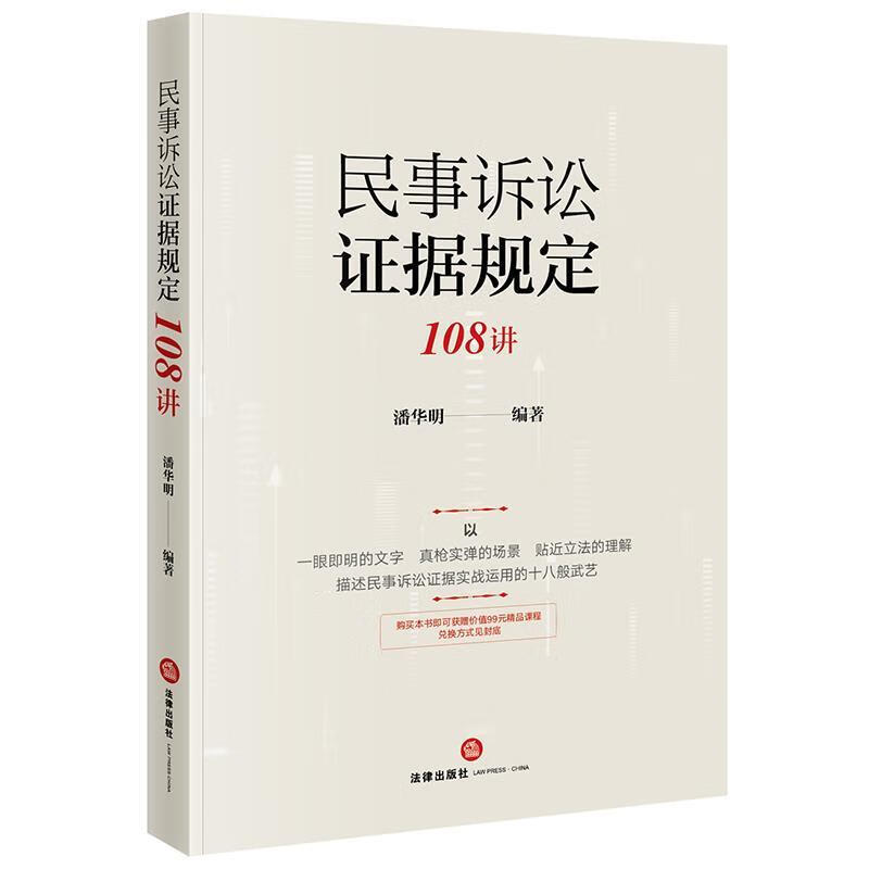 民事诉讼证据规定108讲 潘华明【正版】