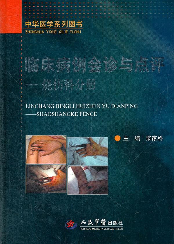 临床病例会诊与点评-烧伤科分册.中华医学系列图书