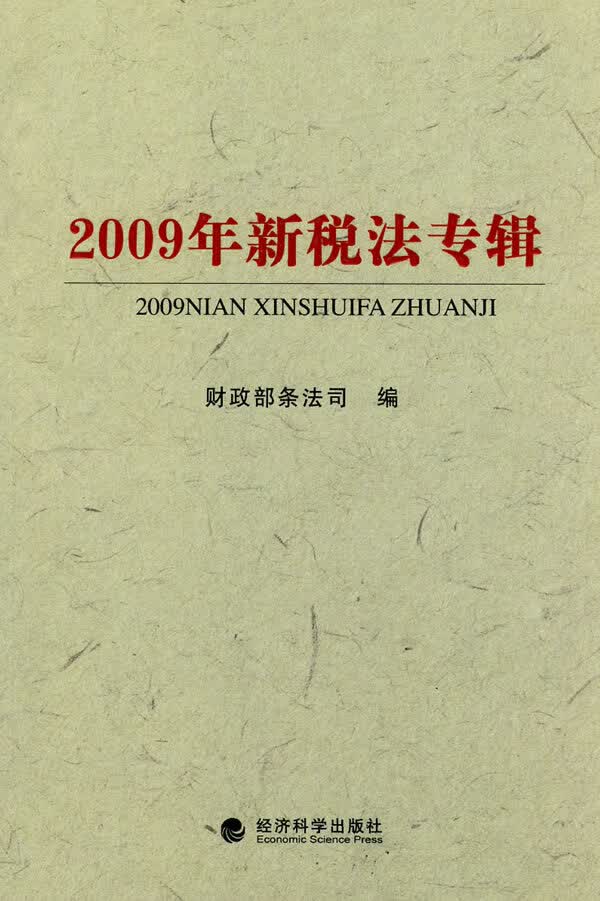 2009年新税法专辑【正版书籍】