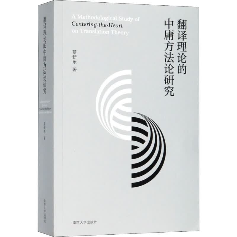 翻译理论的中庸方法论研究 图书