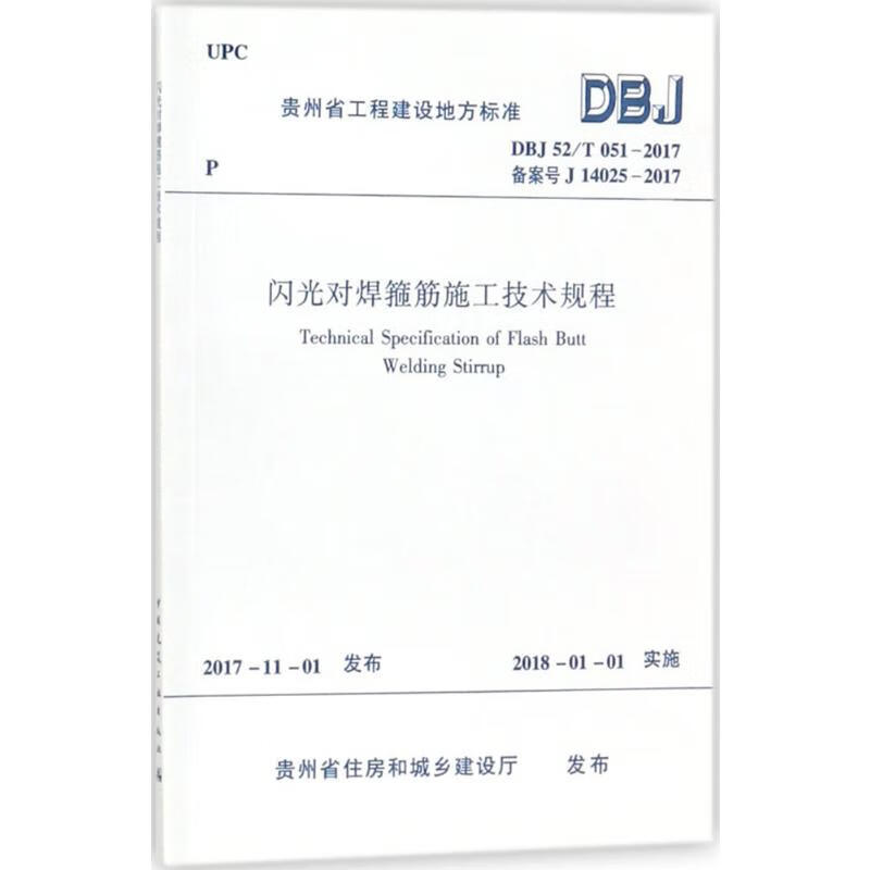 闪光对焊箍筋施工技术规程 贵州省住房和城乡建设厅 发布 著 标准和