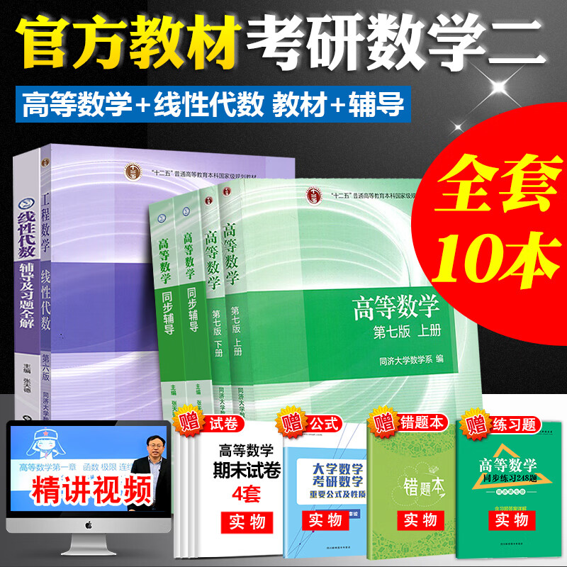 2023考研数学一二三全套教材考研数一数二数三高等数学同济七版7辅导书+线性代数六版概率论与数理统计浙大四版4高数6线代同济大学 考研数学二(教材+辅导)：高数+线代