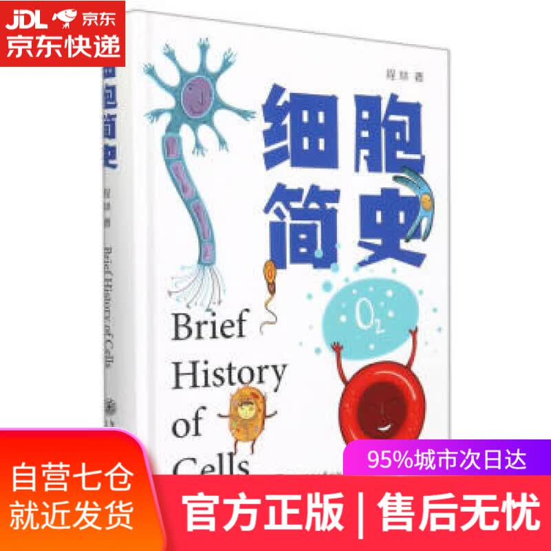 【新华书店】细胞简史 程林 著 上海交通大学出版社 9787313259226