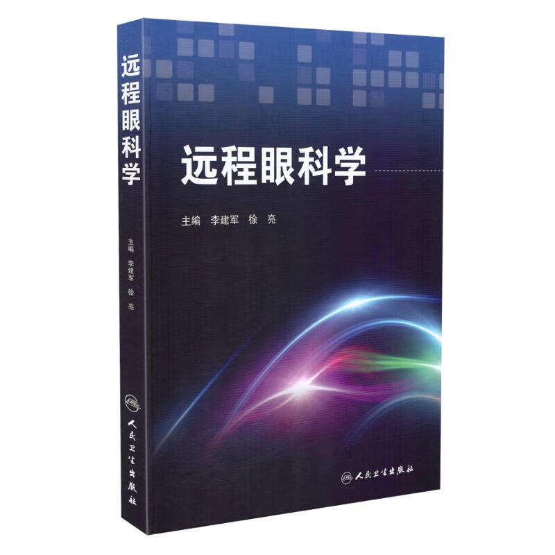 远程眼科学 李建军,徐亮主编