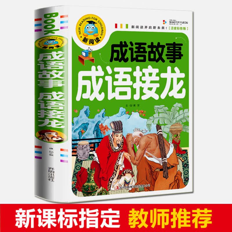 成语故事成语接龙小学生一年级二三四年级必读课外阅读书籍儿童读物7-10岁