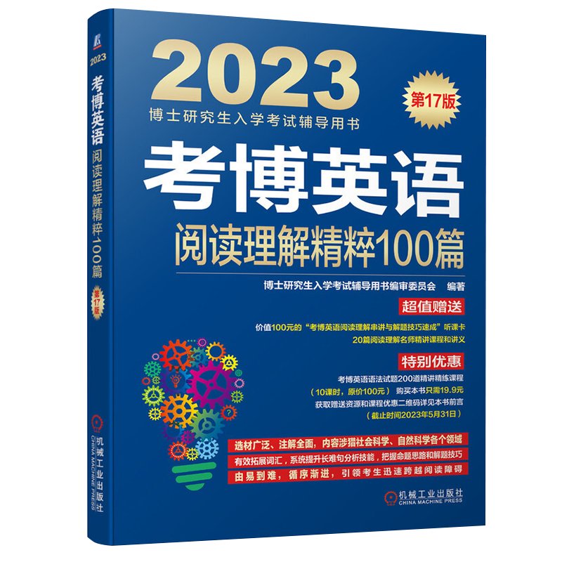 考博英语阅读理解精粹100篇 第17版 博士研究生入学考试辅导用书 编审委员会 基础 提高 冲刺 层层提高 百篇精读精解 机械工业出版社