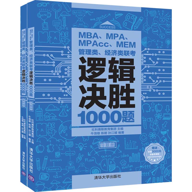 MBA.MPA.MPAcc.MEM管理类.经济类联考逻辑决胜1000题（全两册）社科赛斯