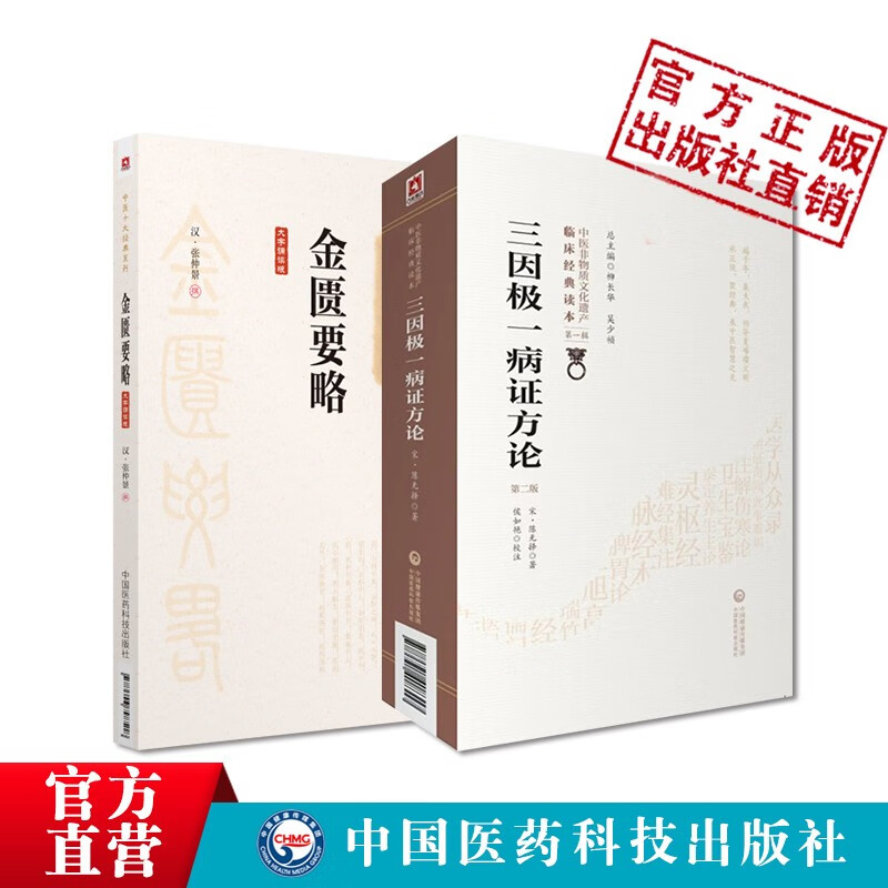 三因极一病证方论+金匮要略大字诵读版中医临床经典三因致病临床中医经典中医非物质文化遗产临床经典读本中国医药科技出版社
