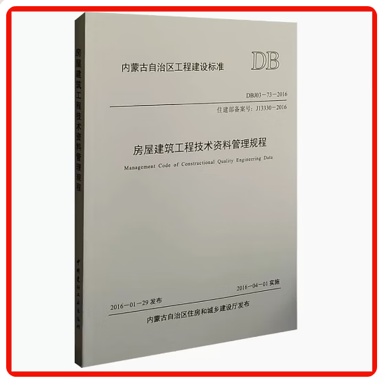 【正版】内蒙古房屋建筑工程技术资料管理规程DBJ03-73-2016代替DB15 内蒙古地方标准
