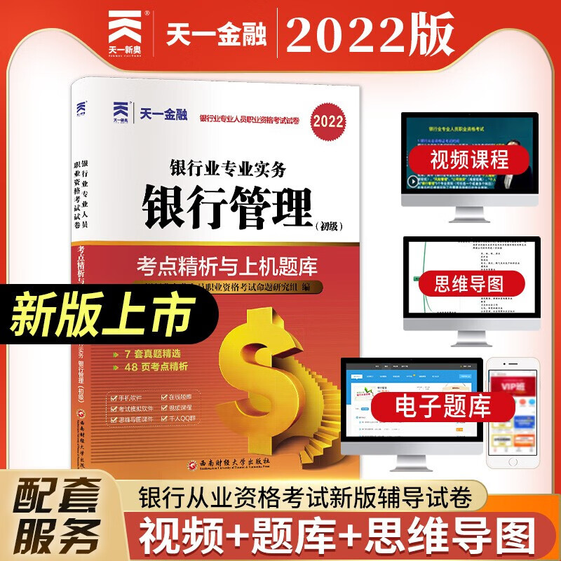 2022新版天一金融2022年银行从业资格证考试 银行业法律法规与综合能力银行管理公司信贷风险管理个人理财个人贷款 教材/上机题库 银行管理 试卷