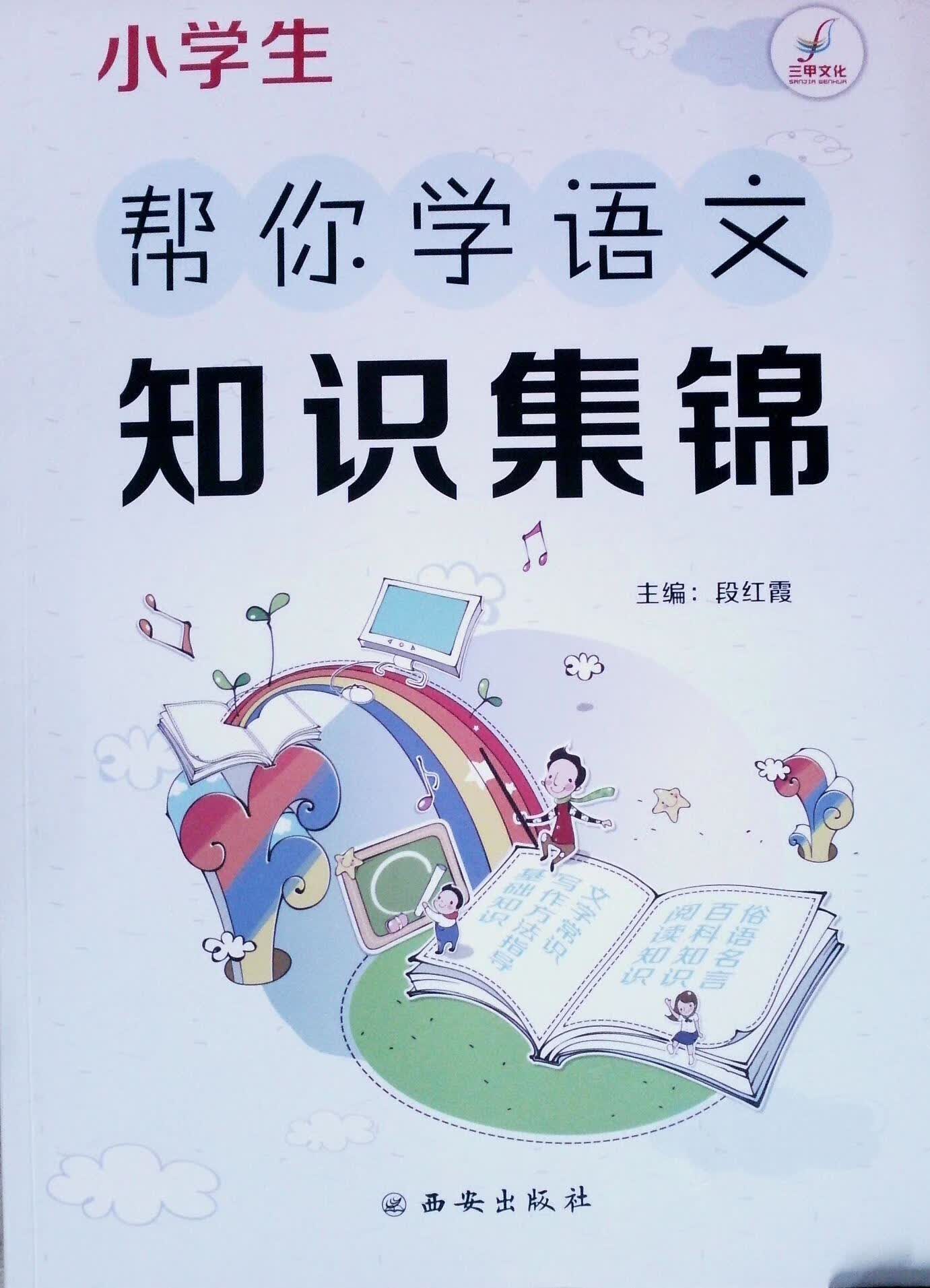 知识集锦 9787554111413 西安出版社正版