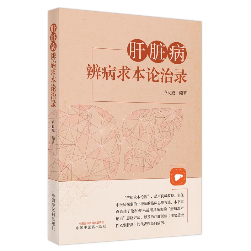 肝脏病辨病求本论治录 卢良威 著 中国中医药出版社  中医书籍
