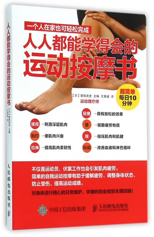 人人都能学得会的运动按摩书