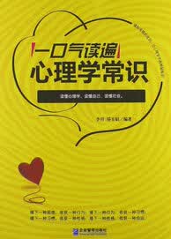 一口气读遍心理学常识【正版图书】