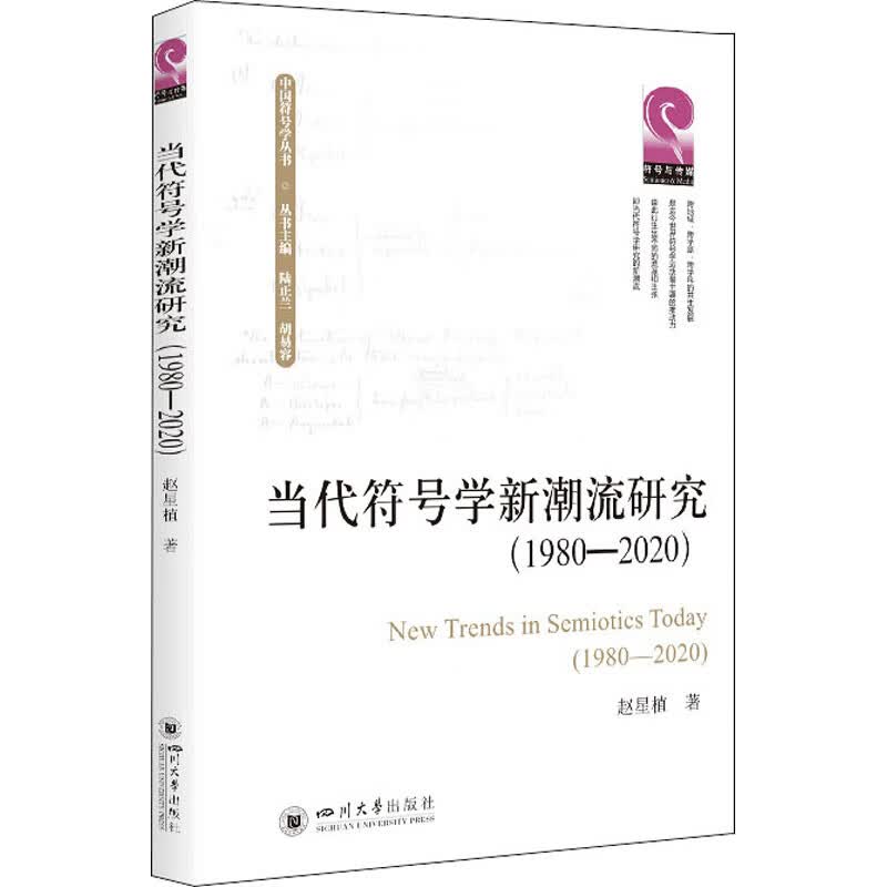 当代符号学新潮流研究（1980—2020） 图书