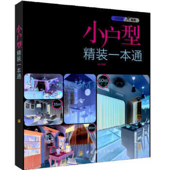 小户型一本通【放心选购】