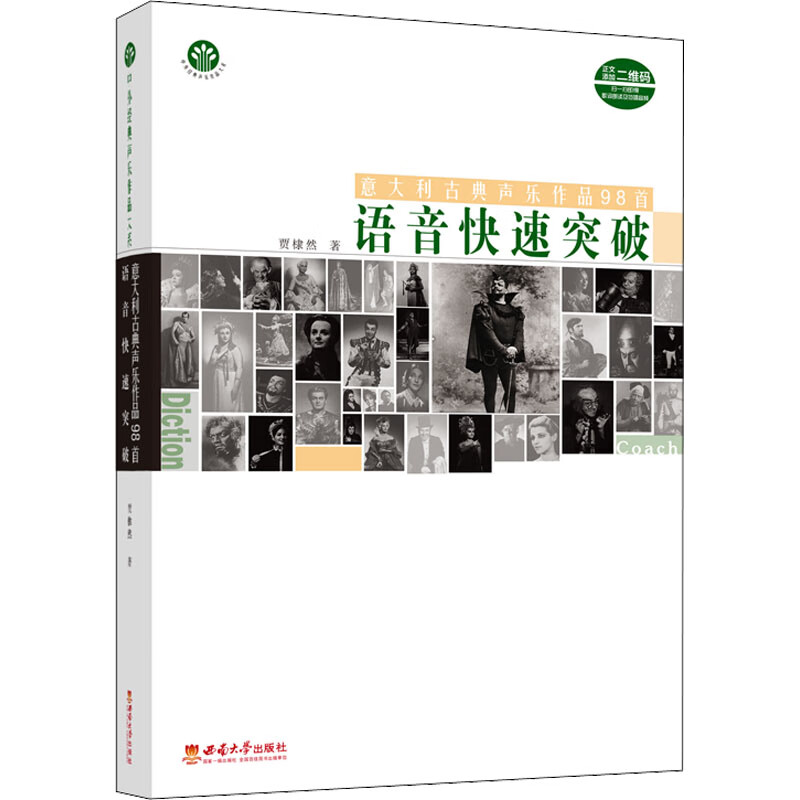 意大利古典声乐作品98首语音快速突破 图书