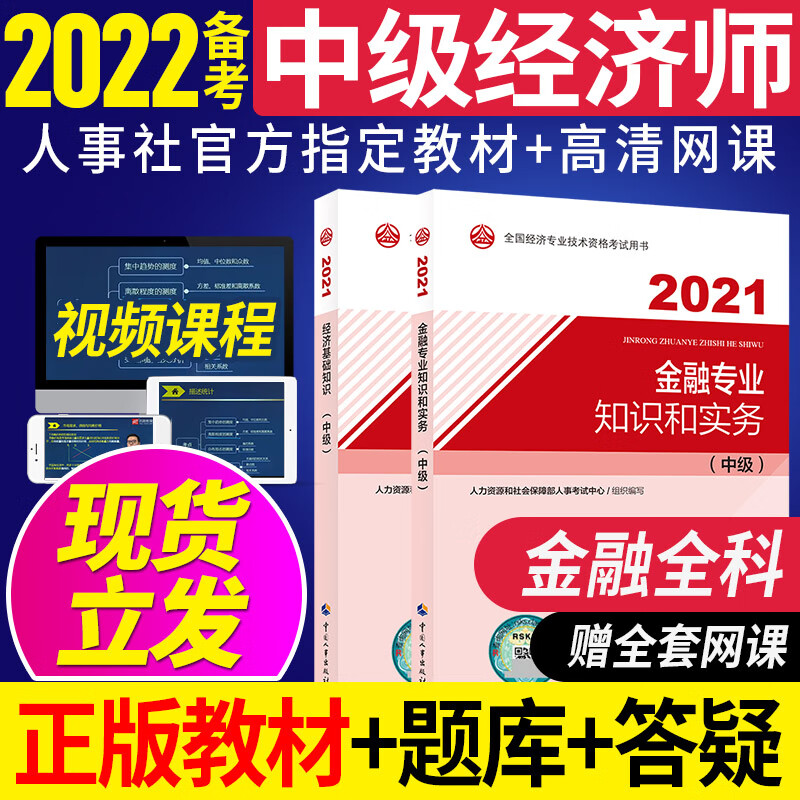 【处理特价备考2022】中级经济师2021官方教材网课人力资源管理工商金融建筑知识产权师中级考试教材优路教育中级经济师 2021老版：金融+经济基础 2021中级经济师教材