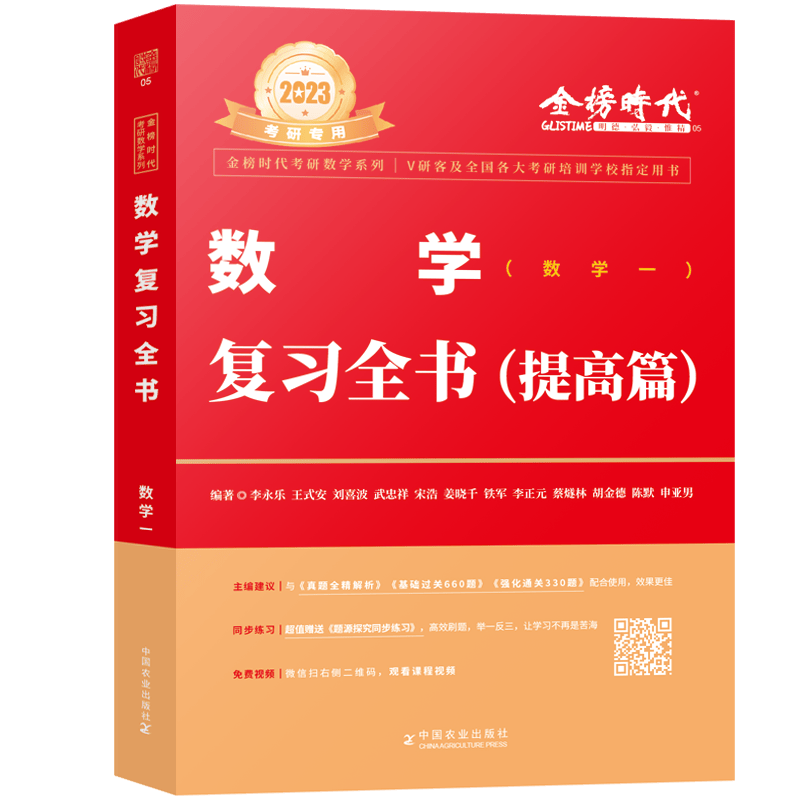 数学复习全书·数学一（2023） 正版正货 新华书店