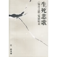 生死悲歌 知青之歌冤狱始末 任毅【正版好书,下单速发】