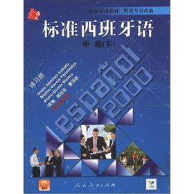 标准西班牙语中级下练习册【正版书籍】