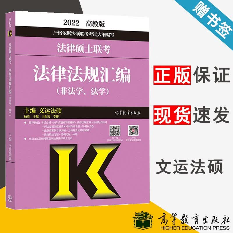 包邮 高教版2022年法硕联考专业基础法律法规汇编 非法学 法学 文运法硕 高等教育出版社