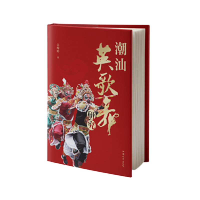 潮汕英歌舞研究
