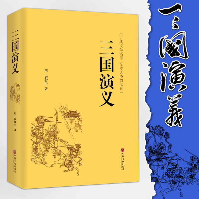 三国演义 精装全集全套原著原版无删减全注