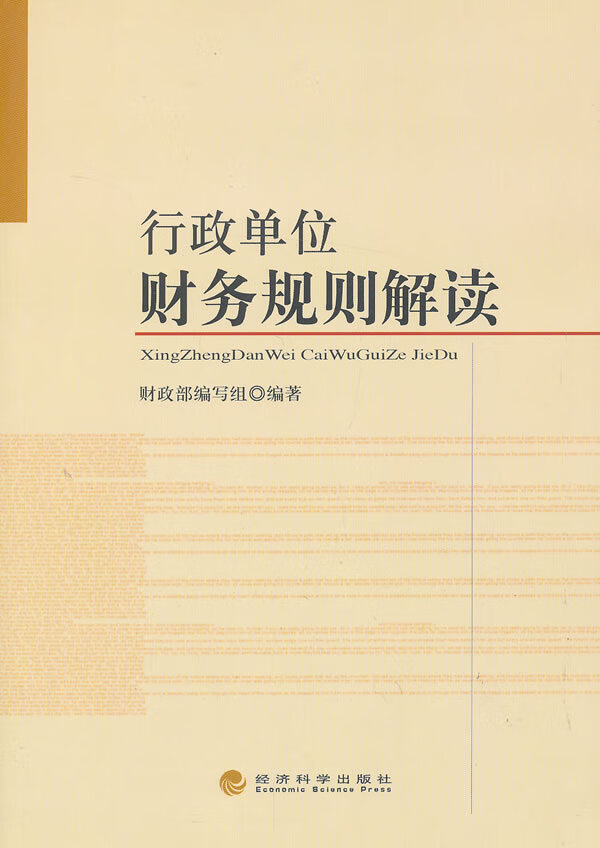 行政单位财务规则解读【正版图书】