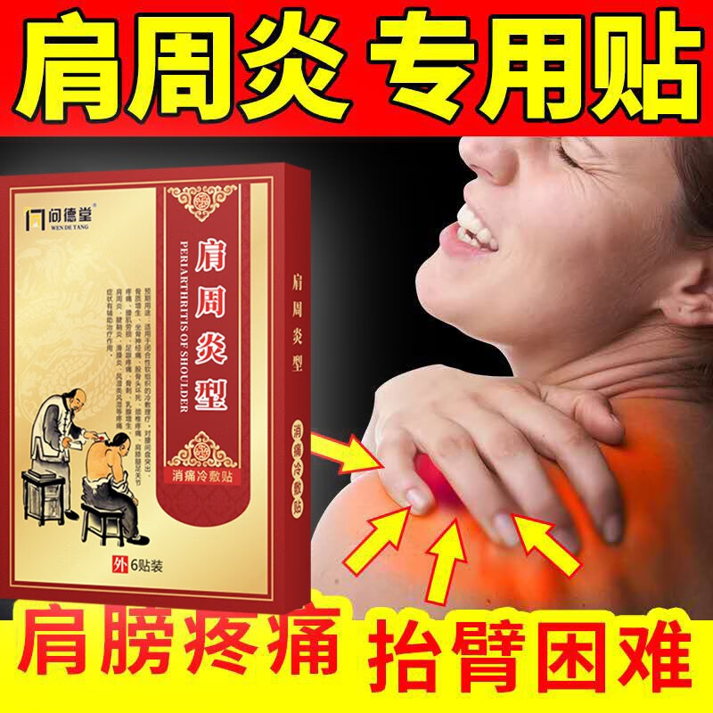 肩周膏贴 肩部关节疼痛贴肩膀疼痛酸痛贴肩风湿疼贴 肩骨肩周疼痛寒