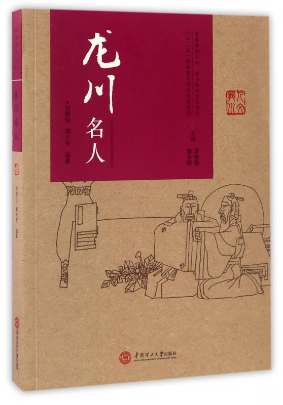 龙川名人/龙川历史文化书系/客家研究文丛