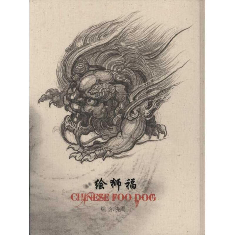 福狮绘 北京工艺美术出版社