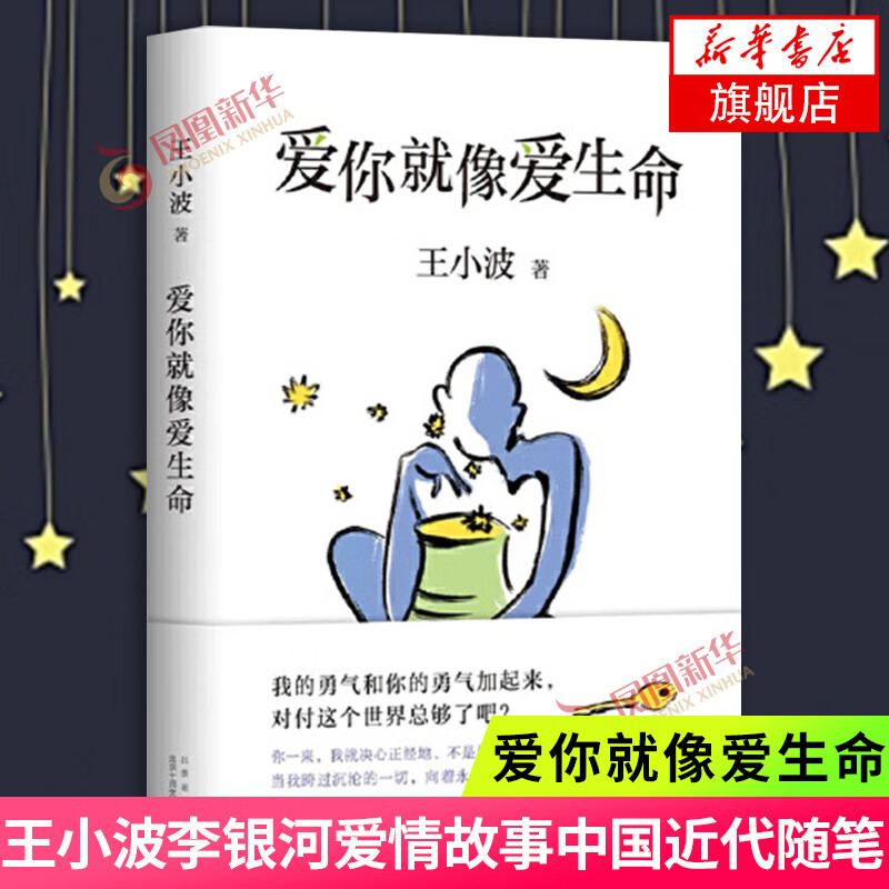 【新版】爱你就像爱生命 王小波 著 时代三部曲沉默的大多数黄金时代白银时代作者 王小波李银河爱情故事