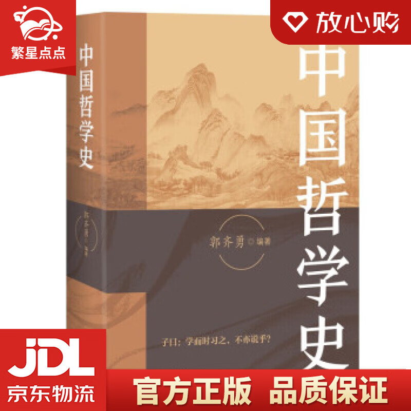 【新华正版全新图书】中国哲学史 郭齐勇 著 商务印书馆 正版图书怎么样,好用不?